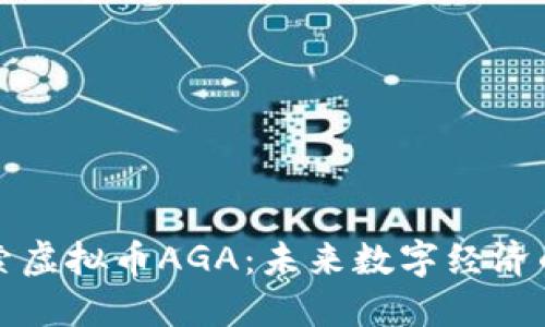 : 探索虚拟币AGA：未来数字经济的新星