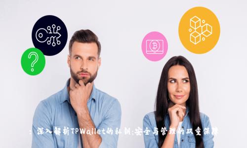 : 深入解析TPWallet的私钥：安全与管理的双重保障