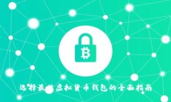 选择最佳虚拟货币钱包的全面指南