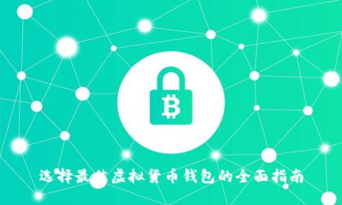 选择最佳虚拟货币钱包的全面指南