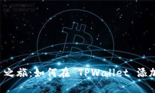  简化 DeFi 之旅：如何在 TPWallet 添加薄饼交易所