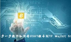 一步一步教你如何将USDT提币到TP Wallet BSC