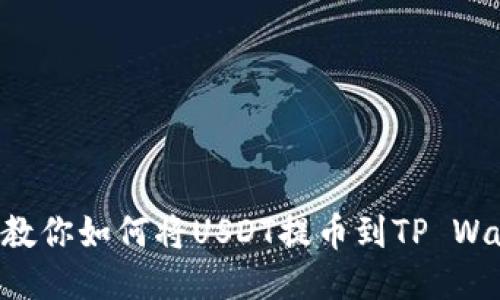 一步一步教你如何将USDT提币到TP Wallet BSC