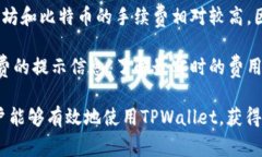 存入币到TPWallet的过程相对简单，以下是详细步骤