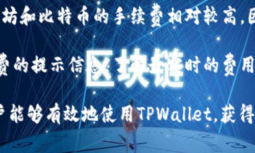 存入币到TPWallet的过程相对简单，以下是详细步骤和相关信息，希望能帮助到你。

1. 创建TPWallet账户
在开始存入数字资产之前，你需要先创建一个TPWallet账户。如果你尚未注册，可以在TPWallet的官方网站上进行注册。注册过程通常需要提供电子邮件地址和设置密码，确保使用一个安全的密码。另外，建议启用双重验证以增强账户安全性。

2. 获取钱包地址
注册并登录之后，找到你的钱包。TPWallet支持多种数字资产，包括主流的比特币（BTC）、以太坊（ETH）、TRON（TRX）等。在钱包界面上，你可以找到不同币种的充值地址。选择你想要存入的币种，点击“充值”或“接收”按钮，系统会生成一个对应的充值地址。确保记录下这个地址，它是用于存款的关键。

3. 从交易所或其他钱包转账
一旦你有了TPWallet的充值地址，就可以从其他平台（如加密交易所或其他钱包）进行转账。登录到你先前持币的平台，选择提币或转账选项。输入TPWallet提供的充值地址，确认无误后输入你要转账的金额。这时还需要确认转账是否需要支付矿工费，确保账户内有足够的余额覆盖这部分费用。

4. 等待交易确认
提交转账请求后，你需要耐心等待。根据区块链网络的繁忙程度，交易确认时间可能会有所不同。通常情况下，比特币和以太坊的交易确认速度相对较快，而某些其他币种可能需要更长的等待时间。你可以在TPWallet中查看你的钱包余额，以便确认资金是否已经到账。

5. 注意安全问题
存币的过程中，要特别注意账户的安全确保你的私钥或助记词不被他人获取。如果不小心泄露，可能导致资产丢失。此外，建议定期更改密码，以提升账户的安全性。启用两步验证、保持设备的安全以及定期更新钱包软件也是保护你的资产的重要步骤。

常见问题解答

问题1: TPWallet支持哪些类型的币种？
TPWallet是一款功能强大的多币种钱包，支持多种主流数字资产，包括但不限于比特币（BTC）、以太坊（ETH）、TRON（TRX）、Ripple（XRP）等。此外，TPWallet还支持ERC-20和TRC-20等标准的代币，用户可以在同一个钱包中管理不同资产，方便快捷。

随着区块链技术的不断发展，TPWallet也在不断更新其支持的币种。为了获得最新的信息，可以定期访问TPWallet的官方网站或关注其社交媒体账号，了解支持的新币种和相关功能。

问题2: 存入币后能否随时提取？
在TPWallet中存入的数字资产，通常是可以随时提取的。用户可以根据自己的需要，随时将资产提取到其他钱包或交易所进行交易或投资。提币的步骤与存币相似，只需要输入提取地址和金额，然后确认即可。

不过，需注意的是，在提币过程中可能会受到网络拥堵或其他因素的影响，导致提取的速度和时间有所不同。此外，根据不同的币种，TPWallet可能会设置最低提现限制和相应的网络手续费。因此，在进行提币操作前，了解这些细节是非常必要的。

问题3: 如何保障TPWallet的安全？
保障TPWallet安全的方法有很多。首先，在创建账户时，务必使用复杂且安全的密码，并启用双重验证功能，增加额外的安全层。其次，不要将你的助记词或私钥分享给任何人，尽量将其保存在安全的地方，最好是离线存储，避免被黑客攻击。

此外，定期更新你的手机或电脑的软件，保持防病毒软件处于活动状态，防止恶意软件的侵入。同时，尽量避免在公共网络环境下使用TPWallet，这样可以减少信息被窃取的风险。如需要使用公共Wi-Fi，建议使用VPN等加密工具。

问题4: TPWallet的费用和手续费是什么？
TPWallet在进行转账和提币时，通常会产生一定的交易手续费，具体费用取决于所选择的币种和网络的拥堵程度。通常情况下，以太坊和比特币的手续费相对较高，因为这些网络的交易较多，矿工费往往变动较大。

在决定转账或提币之前，建议用户查看当前的网络手续费，以便选择合适的时间进行交易。可以在TPWallet的界面上找到相关手续费的提示信息，了解最实时的费用信息，从而作出更为明智的决策。

总结来说，存入币到TPWallet是一个简单的过程，但要注意每一步的细节，包括安全性和手续费等。通过合理的管理和保护措施，用户能够有效地使用TPWallet，获得安全、便捷的数字资产存储体验。