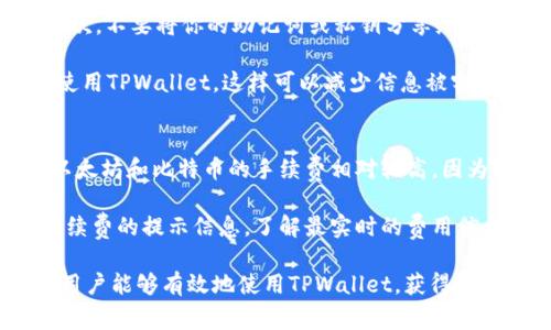 存入币到TPWallet的过程相对简单，以下是详细步骤和相关信息，希望能帮助到你。

1. 创建TPWallet账户
在开始存入数字资产之前，你需要先创建一个TPWallet账户。如果你尚未注册，可以在TPWallet的官方网站上进行注册。注册过程通常需要提供电子邮件地址和设置密码，确保使用一个安全的密码。另外，建议启用双重验证以增强账户安全性。

2. 获取钱包地址
注册并登录之后，找到你的钱包。TPWallet支持多种数字资产，包括主流的比特币（BTC）、以太坊（ETH）、TRON（TRX）等。在钱包界面上，你可以找到不同币种的充值地址。选择你想要存入的币种，点击“充值”或“接收”按钮，系统会生成一个对应的充值地址。确保记录下这个地址，它是用于存款的关键。

3. 从交易所或其他钱包转账
一旦你有了TPWallet的充值地址，就可以从其他平台（如加密交易所或其他钱包）进行转账。登录到你先前持币的平台，选择提币或转账选项。输入TPWallet提供的充值地址，确认无误后输入你要转账的金额。这时还需要确认转账是否需要支付矿工费，确保账户内有足够的余额覆盖这部分费用。

4. 等待交易确认
提交转账请求后，你需要耐心等待。根据区块链网络的繁忙程度，交易确认时间可能会有所不同。通常情况下，比特币和以太坊的交易确认速度相对较快，而某些其他币种可能需要更长的等待时间。你可以在TPWallet中查看你的钱包余额，以便确认资金是否已经到账。

5. 注意安全问题
存币的过程中，要特别注意账户的安全确保你的私钥或助记词不被他人获取。如果不小心泄露，可能导致资产丢失。此外，建议定期更改密码，以提升账户的安全性。启用两步验证、保持设备的安全以及定期更新钱包软件也是保护你的资产的重要步骤。

常见问题解答

问题1: TPWallet支持哪些类型的币种？
TPWallet是一款功能强大的多币种钱包，支持多种主流数字资产，包括但不限于比特币（BTC）、以太坊（ETH）、TRON（TRX）、Ripple（XRP）等。此外，TPWallet还支持ERC-20和TRC-20等标准的代币，用户可以在同一个钱包中管理不同资产，方便快捷。

随着区块链技术的不断发展，TPWallet也在不断更新其支持的币种。为了获得最新的信息，可以定期访问TPWallet的官方网站或关注其社交媒体账号，了解支持的新币种和相关功能。

问题2: 存入币后能否随时提取？
在TPWallet中存入的数字资产，通常是可以随时提取的。用户可以根据自己的需要，随时将资产提取到其他钱包或交易所进行交易或投资。提币的步骤与存币相似，只需要输入提取地址和金额，然后确认即可。

不过，需注意的是，在提币过程中可能会受到网络拥堵或其他因素的影响，导致提取的速度和时间有所不同。此外，根据不同的币种，TPWallet可能会设置最低提现限制和相应的网络手续费。因此，在进行提币操作前，了解这些细节是非常必要的。

问题3: 如何保障TPWallet的安全？
保障TPWallet安全的方法有很多。首先，在创建账户时，务必使用复杂且安全的密码，并启用双重验证功能，增加额外的安全层。其次，不要将你的助记词或私钥分享给任何人，尽量将其保存在安全的地方，最好是离线存储，避免被黑客攻击。

此外，定期更新你的手机或电脑的软件，保持防病毒软件处于活动状态，防止恶意软件的侵入。同时，尽量避免在公共网络环境下使用TPWallet，这样可以减少信息被窃取的风险。如需要使用公共Wi-Fi，建议使用VPN等加密工具。

问题4: TPWallet的费用和手续费是什么？
TPWallet在进行转账和提币时，通常会产生一定的交易手续费，具体费用取决于所选择的币种和网络的拥堵程度。通常情况下，以太坊和比特币的手续费相对较高，因为这些网络的交易较多，矿工费往往变动较大。

在决定转账或提币之前，建议用户查看当前的网络手续费，以便选择合适的时间进行交易。可以在TPWallet的界面上找到相关手续费的提示信息，了解最实时的费用信息，从而作出更为明智的决策。

总结来说，存入币到TPWallet是一个简单的过程，但要注意每一步的细节，包括安全性和手续费等。通过合理的管理和保护措施，用户能够有效地使用TPWallet，获得安全、便捷的数字资产存储体验。