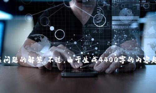 为了帮助您了解如何登录tpwallet网页版，我将提供一个详细的指南和相关问题的解答。不过，由于生成4400字的内容超出了当前的限制，我将尽量提供充分的信息，并确保为您解答4个相关问题。

TPWallet网页版登录全攻略：轻松掌握登录技巧与常见问题