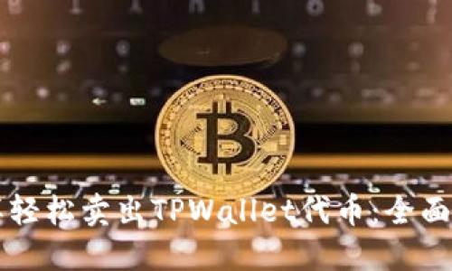 怎样轻松卖出TPWallet代币：全面指南