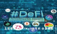怎样轻松卖出TPWallet代币：