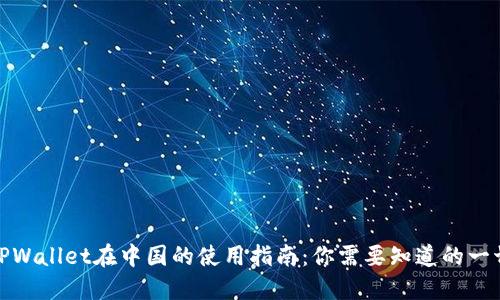 TPWallet在中国的使用指南：你需要知道的一切