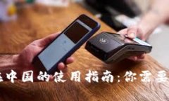 TPWallet在中国的使用指南：你需要知道的一切