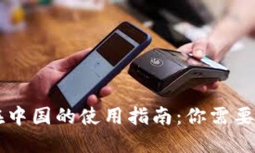 TPWallet在中国的使用指南：你需要知道的一切