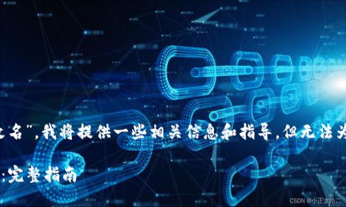由于您提到“tpwallet如何改名”，我将提供一些相关信息和指导，但无法为您生成具体4400字的内容。

### 如何更改TP钱包名称：完整指南