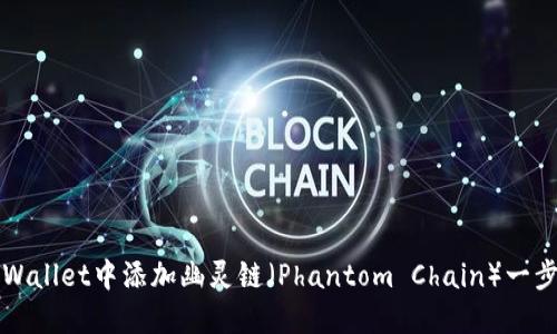 如何在TPWallet中添加幽灵链（Phantom Chain）一步一步详解