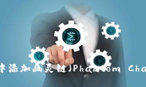 如何在TPWallet中添加幽灵链（Phantom Chain）一步一步详解