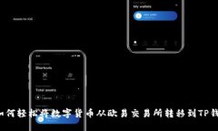  如何轻松将数字货币从欧易交易所转移到TP钱包