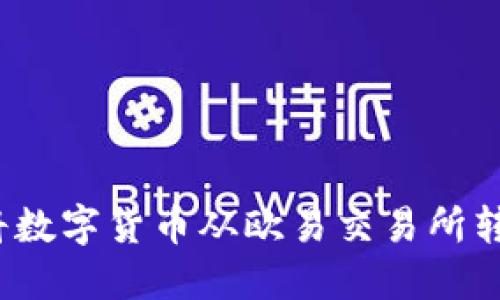  如何轻松将数字货币从欧易交易所转移到TP钱包