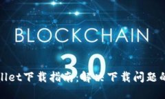 : TPWallet下载指南：解决下载问题的全攻略