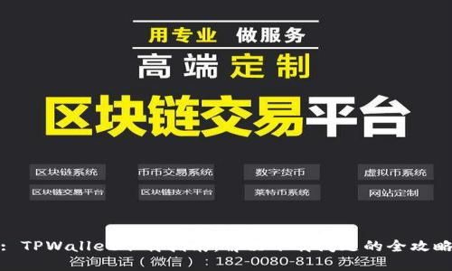 : TPWallet下载指南：解决下载问题的全攻略