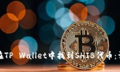 : 如何在TP Wallet中找到SHIB代币：详细指南