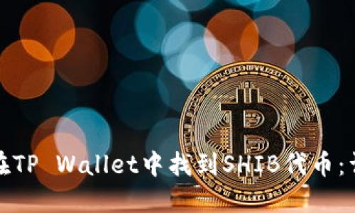 : 如何在TP Wallet中找到SHIB代币：详细指南