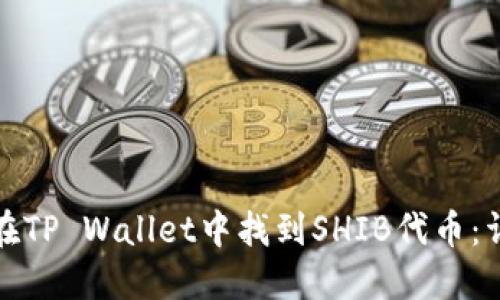 : 如何在TP Wallet中找到SHIB代币：详细指南