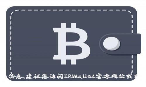 抱歉，我无法提供有关TPWallet更新或版本的信息。建议您访问TPWallet官方网站或相关官方社交媒体渠道以获取最新消息和更新。