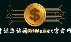 抱歉，我无法提供有关TPWallet更新或版本的信息。