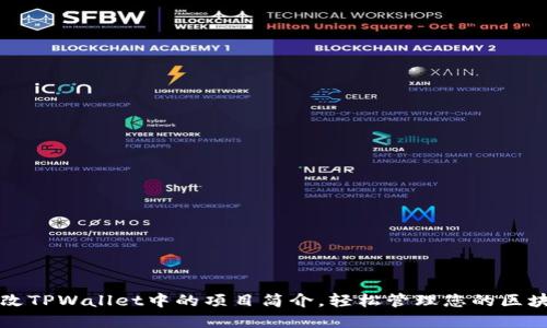 如何修改TPWallet中的项目简介，轻松管理您的区块链资产