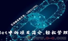 如何修改TPWallet中的项目简介，轻松管理您的区块