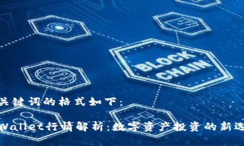 和关键词的格式如下：

TPWallet行情解析：数字资产投资的新选择