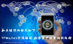 和关键词的格式如下：TPWallet行情解析：数字资产