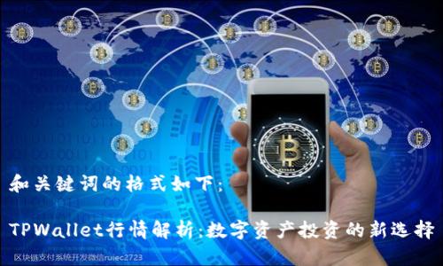 和关键词的格式如下：

TPWallet行情解析：数字资产投资的新选择