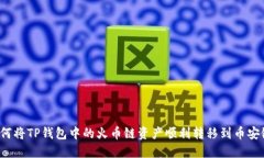 如何将TP钱包中的火币链资产顺利转移到币安链？