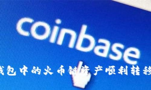 如何将TP钱包中的火币链资产顺利转移到币安链？
