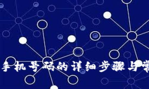 TPWallet换手机号码的详细步骤与常见问题解析