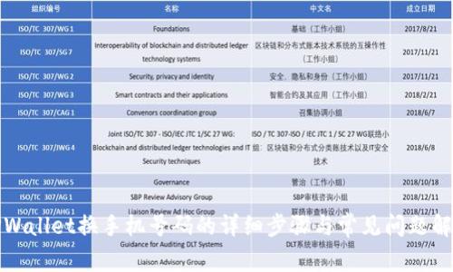 TPWallet换手机号码的详细步骤与常见问题解析