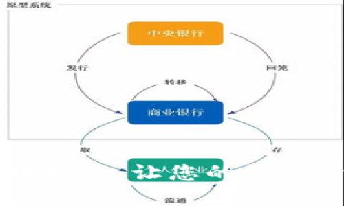 TPWallet代币授权：让您的数字资产自由流转