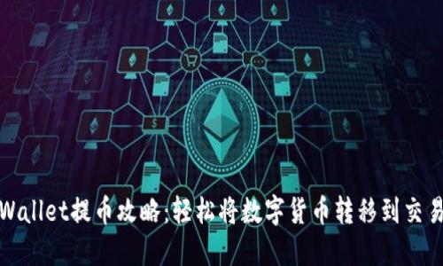 TPWallet提币攻略：轻松将数字货币转移到交易所