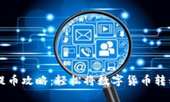 TPWallet提币攻略：轻松将数字货币转移到交易所