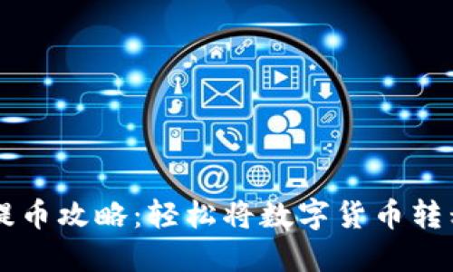 TPWallet提币攻略：轻松将数字货币转移到交易所