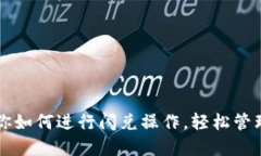  TPWallet：教你如何进行闪兑操作，轻松管理你的