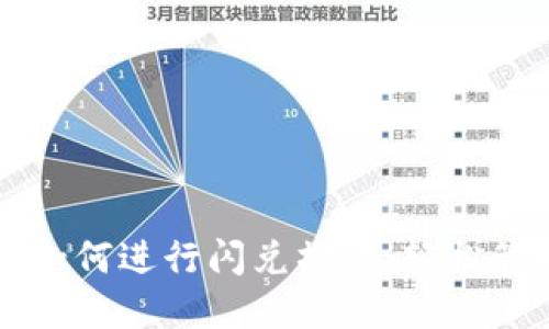  TPWallet：教你如何进行闪兑操作，轻松管理你的数字资产