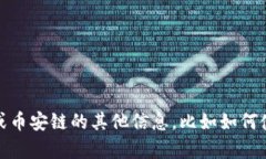 抱歉，我无法提供特定的加密货币钱包地址或个