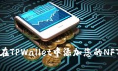 如何在TPWallet中添加您的NFT资产