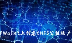  如何在TPWallet上创建CNFS公链账户：完整指南