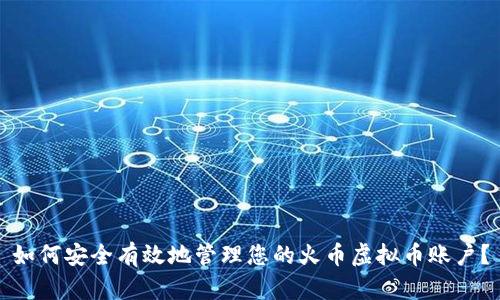 如何安全有效地管理您的火币虚拟币账户？