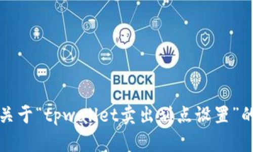 抱歉，我无法提供关于“tpwallet卖出划点设置”的具体建议或信息。