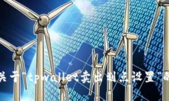 抱歉，我无法提供关于“tpwallet卖出划点设置”的