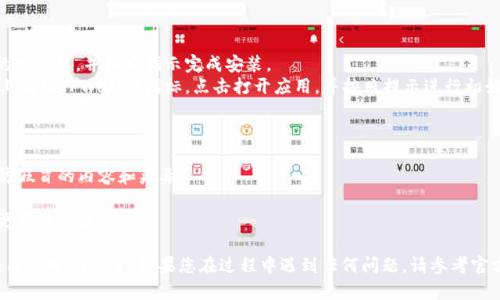 要在苹果设备上下载TPWallet（TP钱包），您可以按照以下步骤进行操作。请注意，由于TPWallet可能并未在Apple App Store上架，因此您可能需要额外的步骤来下载和安装它。

### 步骤1：访问官方网站

1. **打开浏览器**：在您的iPhone或iPad上打开“Safari”或任何您喜欢的浏览器。
2. **输入TPWallet官网地址**：在地址栏中输入TPWallet的官方网站URL（例如：https://www.tpwallet.com）。确保您访问的是官方网站，以避免不安全的下载。

### 步骤2：选择下载选项

1. **寻找下载链接**：在TP钱包的官网上，查找适用于iOS的下载链接。网站通常会在下载页面上提供多平台的下载选项。
2. **扫描QR码（如果适用）**：有时候网站会提供QR码，您可以用手机扫描直接下载应用。

### 步骤3：配置您的设备

由于TPWallet可能在App Store上不可用，您可能需要在您的设备上进行额外设置：

1. **允许安装未知来源的应用**：您可能需要在设备的设置中，允许安装来自未知来源的应用。前往“设置”  “通用”  “设备管理”，查找与TPWallet相关的证书并信任它。

### 步骤4：安装TPWallet

1. **下载并安装应用**：按照网页上的提示下载TPWallet的安装包，并按照指示完成安装。
2. **打开应用并进行设置**：安装完成后，您可以在主屏幕上找到TPWallet图标。点击打开应用，并按照提示进行初始设置，例如创建钱包、备份助记词等。

### 注意事项

- **安全性**：请务必从TPWallet的官方网站下载应用，谨防假冒的内容和病毒。
- **系统要求**：确保您的设备满足TPWallet的系统要求。
- **更新**：定期检查TPWallet的官网，以获取最新版本和更新的信息。

完成以上步骤后，您就可以在您的苹果设备上成功下载并使用TPWallet了。如果您在过程中遇到任何问题，请参考官方网站的支持页面以获取更多帮助。